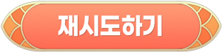 재시도하기 버튼